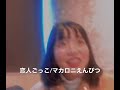 恋人ごっこ/マカロニえんぴつ【きのぽっぽ】cover