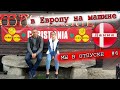 в Европу на машине #6 НЕтипичный Копенгаген