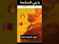 يا ربي السلامة ردو البال المغرب فوق الشواية حرارة شمس طقس المغرب شواية