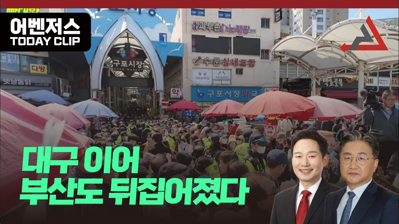 대구 이어 부산도 뒤집어졌다