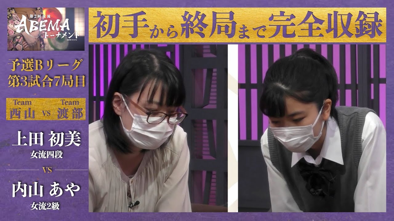 【第2回女流ABEMAトーナメント】予選Bリーグ 第3試合7局目「上田初美（女流四段） VS 内山あや（女流2級）」〈チーム西山 VS チーム渡部〉