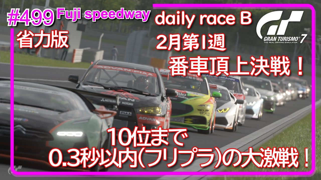 【gt7/GT】#499 2月第1週  PS5  daily race B Fuji speedway【グランツーリスモ7/gran turismo7】
