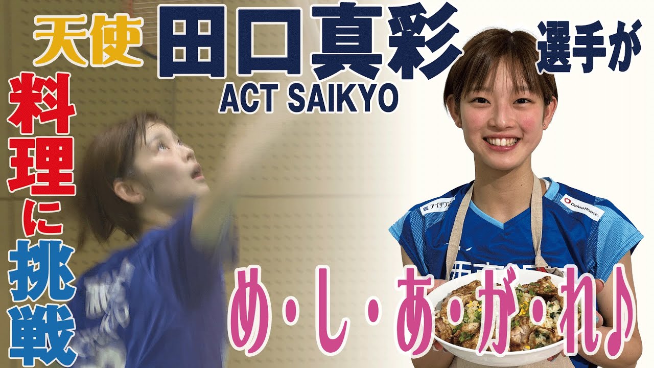 新入団 田口真彩】ACT SAIKYO 今年度目標は初のS/Jリーグ優勝