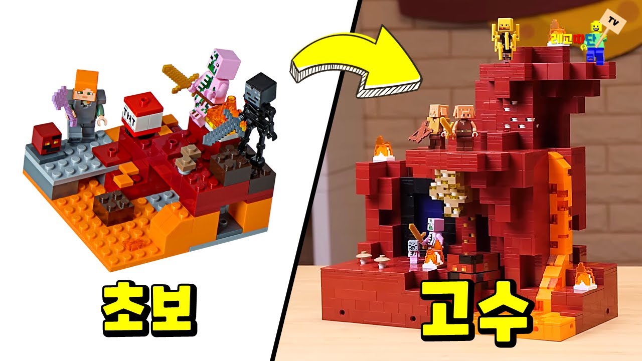 레고 마인크래프트 만들기 초보 vs 고수