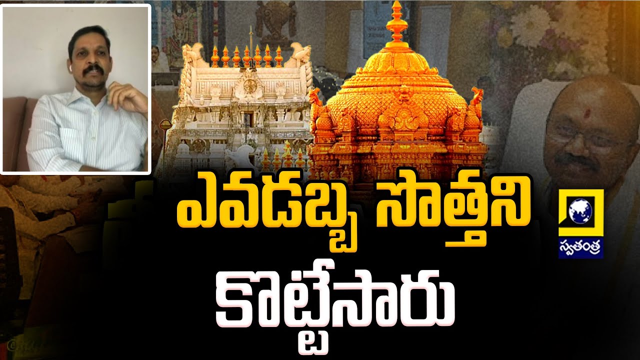 TTD Latest : ఎవడబ్బ సొత్తని కొట్టేసారు | Swatantra TV |