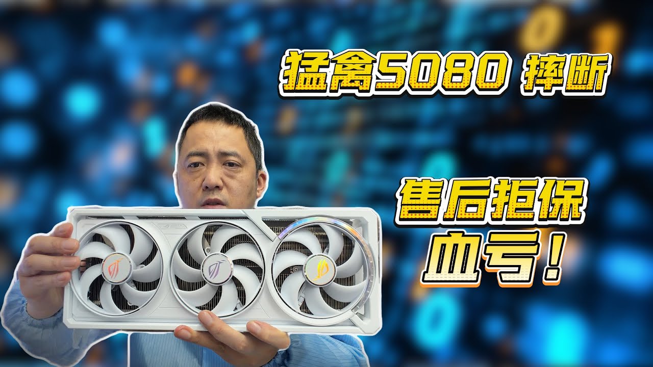 天塌了！快递暴力摔断 5080被售后拒保，结果一修直接冒烟…