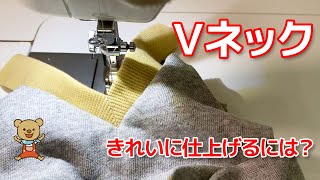 Vネックをきれいに仕上げるには？