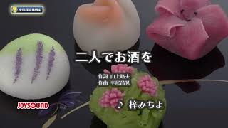 Download Lagu 【My Karaoke 🎤】二人でお酒を🎶Futari de Osake wo 歌ってみました/ 梓みちよ MP3