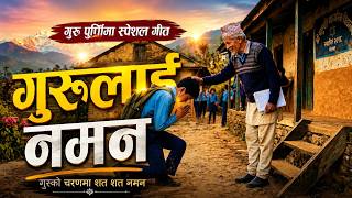 Guru purnima special song Guru lai Naman ।। गुरुलाइ नमन ।। New nepali song 2083 ।। new song 2026 screenshot 4