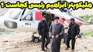 هلیکوپتر ابراهیم رئیسی کجاست ؟ از سرنوشت رئیس جمهور و وزیر امور خارجه ایران هیچ خبری نیست