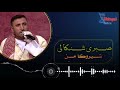 مرحوم صبري شنكالي شيروكا من مرحوم صبري شنكالي شيروكا من
