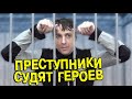 Дорогов не сдается. Обращение к зрителям. Преступники судят героев