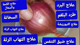 علاج البرد والرشح الم الصدر،البلغم السخانة،الم الرأس،التبوريشة والحساسية نهائيا وصفة مجربة فعالة