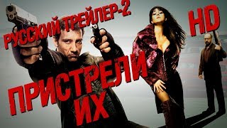 Пристрели их (2007) - Дублир Трейлер#2 Open Matte HD