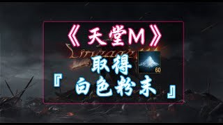 《天堂M》取得『 白色粉末』的方法