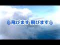 離陸疑似体験いかがですか？