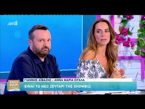 Η Μαρία Αντωνά για τη νέα σχέση του Γιάννη Αϊβάζη