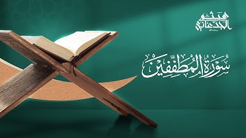سورة المطففين | القارئ: هيثم الجدعاني رحمه الله | رواية حفص عن عاصم