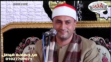 القارئ الشيخ محمد حامد الجمال من ليله تكريم المرحوم احمد محمد البانوبى #بيلا كفر الشيخ العصر