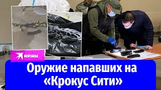 СК опубликовал видео с оружием напавших на «Крокус Сити Холл»