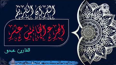 القارىء عبدو الجزء الخامس عشر من القران الكريم برواية ورش عن نافع