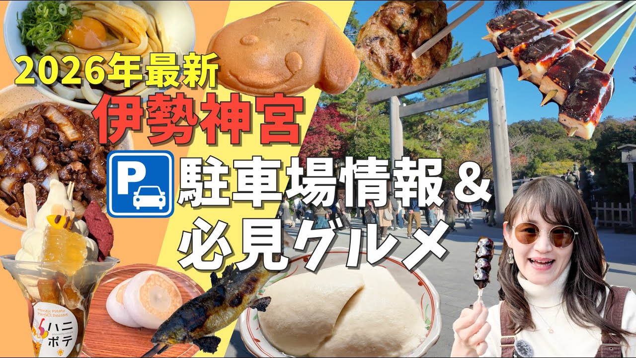【2026年初詣】伊勢神宮の交通情報・駐車場ガイド＆必食！おすすめグルメ情報＜最新情報＞