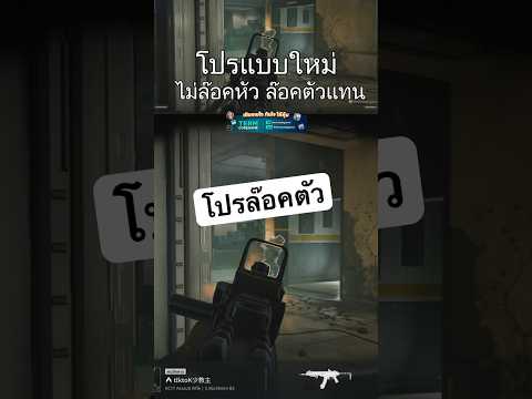 โปรแบบใหม่ ไม่ล๊อคหัวแล้ว #GarenaDeltaForce #deltaforce  #deltaforceoperations  #DFOPsGameplay