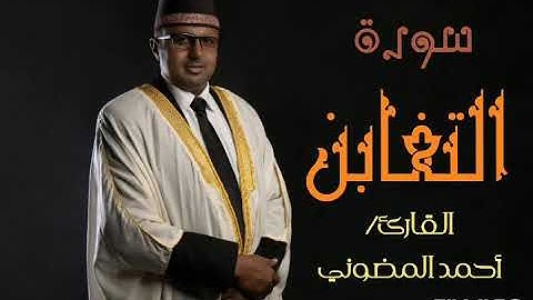سورة التغابن || من أجمل التلاوات بمقام الكرد الذي يبعث الشجن بالنفس || القارئ أحمد المضوني