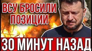 ВСУ ОТСТУПАЮТ! Украинская армия бежит с фронта после ракетного шквала "Гераней" и "Искандеров"!