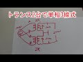100V入力 トランス2台で単相3線式 説明