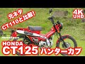 CT125 ハンターカブ・ホンダ・バイク試乗レビュー 元ネタCT110と比較！HONDA CT125 HUNTERCUB TEST RIDE