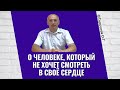 О человеке, который не хочет смотреть в своё сердце. Торсунов лекции