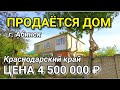 ОБЗОР ДОМА ЗА 4 500 000  КРАСНОДАРСКИЙ КРАЙ Г.АБИНСК