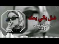ضلي بالي يمك والقهر بغيابك يشد حيله رعد الناصري 2024 ضلي بالي يمك والقهر بغيابك يشد حيله رعد الناصري 2024