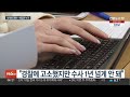 약자·서민 울리는 검수완박…고발해도 이의신청 못해 / 연합뉴스TV (YonhapnewsTV)