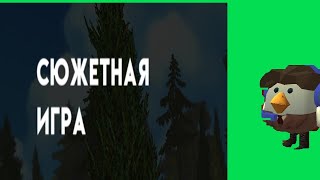 Сюжетная игра вышла в побег от тимохи 2 армия (плохая концовка)