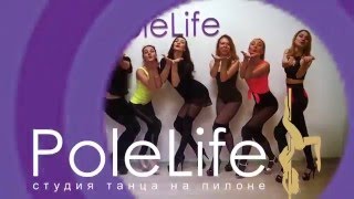 Профессиональная студия Pole Dance "PoleLife".