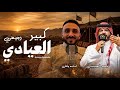رجيعي كبير العيادي محمد العميشي اسامة وهان 