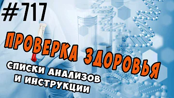 ЧекАп (анализы для проверки) функций и органов. Какие сдать, как расшифровать, где сдавать.