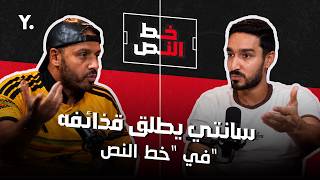 سانتي يطلق قذائفه ضد إدارة الزمالك ويصف حدثًا بـ"الفضيحة"🔥في بودكاست "خط النص"🎙️🔴⚪