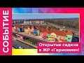 Новый детский сад "Гармошка" | Торжественное открытие | Жилой район "Гармония"