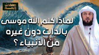لماذا كلم الله موسى بالذات دون غيره من الأنبياء خطبة رائعة للشيخ محمد العريفي
