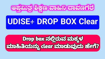 Udise+ ನಲ್ಲಿನ  Dropbox ನಲ್ಲಿರುವ ಮಕ್ಕಳ ಮಾಹಿತಿಯನ್ನು clear ಮಾಡುವ ಸಂಪೂರ್ಣ ವಿಧಾನ. How to clear dropbox