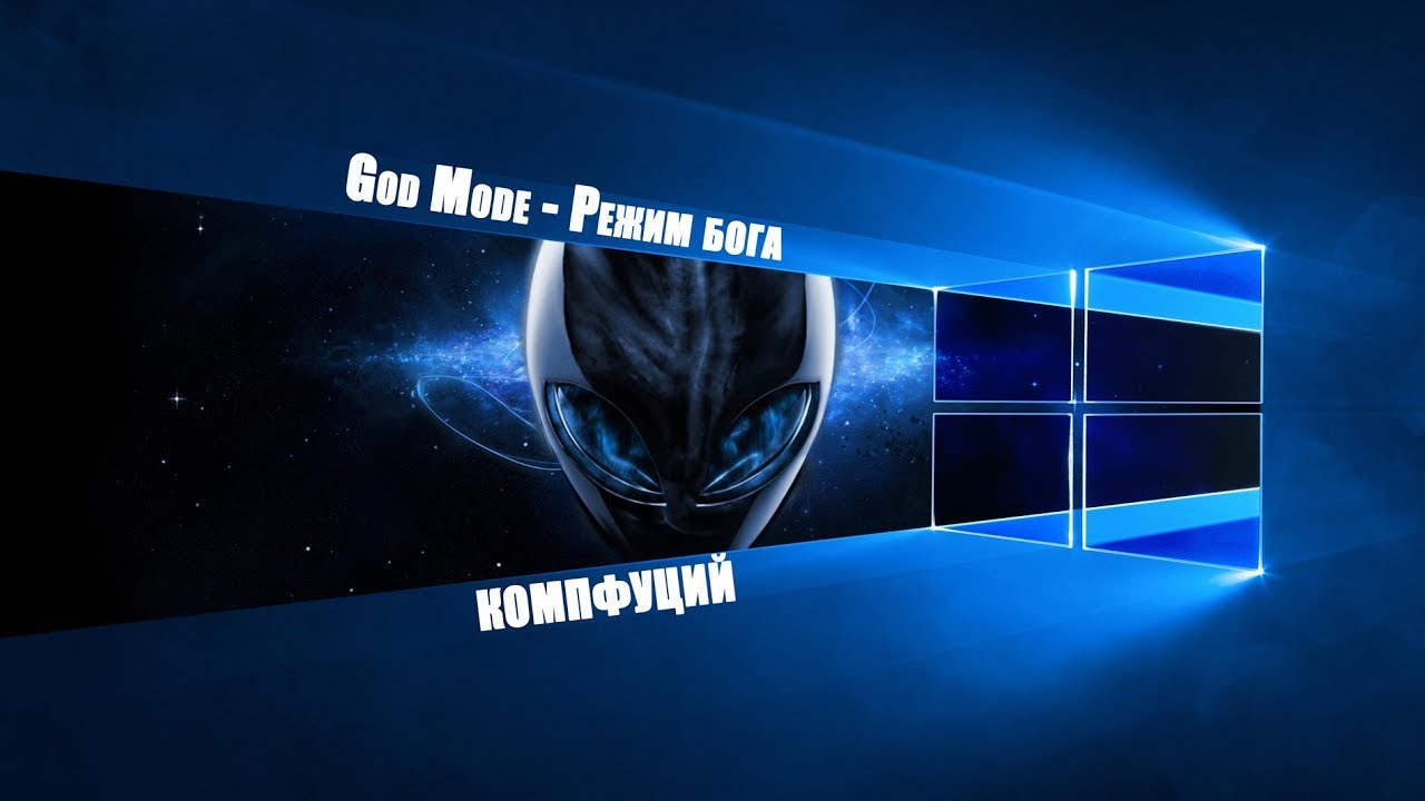 Windows 10. God Mode - Режим бога - YouTube