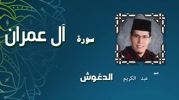 القران الكريم بصوت الشيخ عبد الكريم الدغوش | سورة أل عمران
