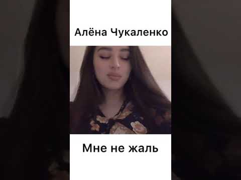 Мне не Жаль ( cover )