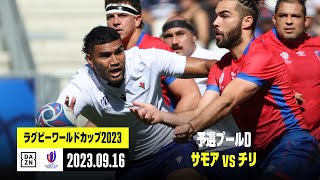 【サモア×チリ｜ハイライト】予選プールD｜ラグビーワールドカップ2023