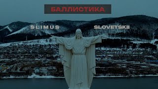 SLIMUS feat. Словетский - Баллистика (Official Video, 2024)