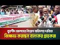 খুরশীদ আলমের নিয়োগ বাতিলের দাবিতে টানা দ্বিতীয় দিনেরমতো বিক্ষোভ করছেন ব্যাংকের গ্রাহকরা | ATN BANGLA