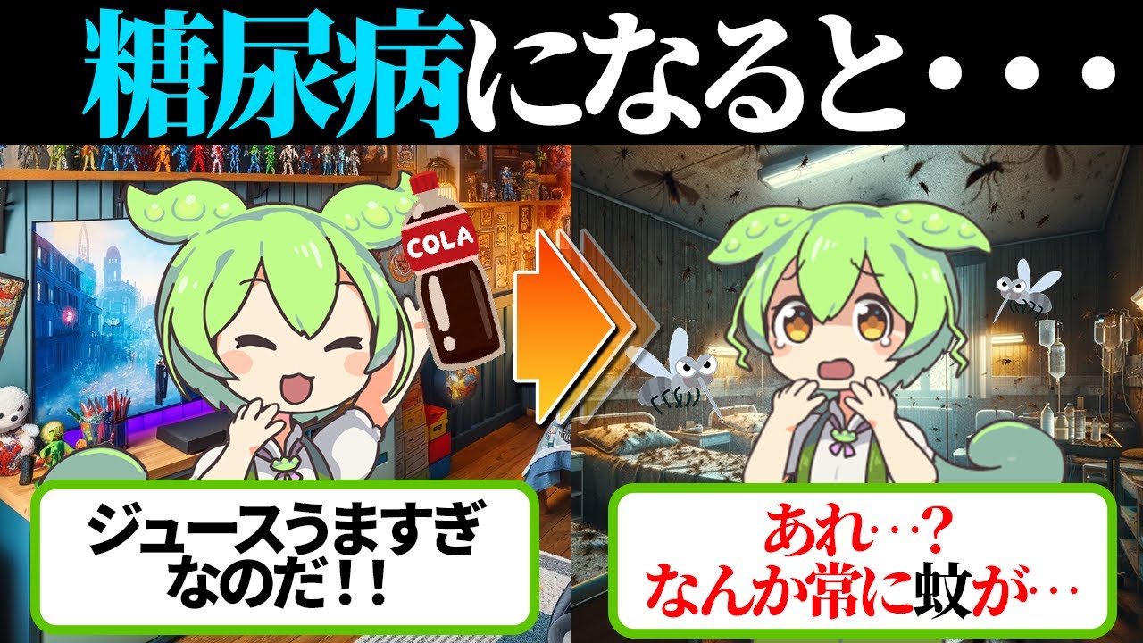 不摂生で糖尿病になった時のサインがヤバすぎる・・・【ずんだもん＆ゆっくり解説】